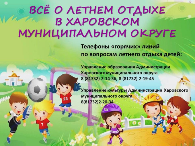 Все о летнем отдыхе в Харовском муниципальном округе Все о летнем отдыхе в Харовском муниципальном округе.